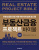 부동산금융 프로젝트 바이블