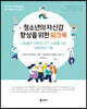 청소년의 자신감 향상을 위한 워크북