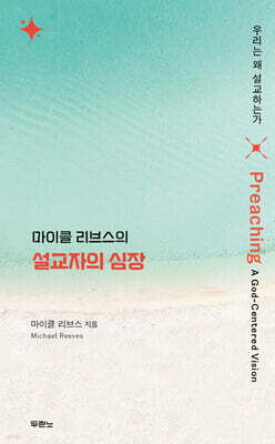 마이클 리브스의 설교자의 심장