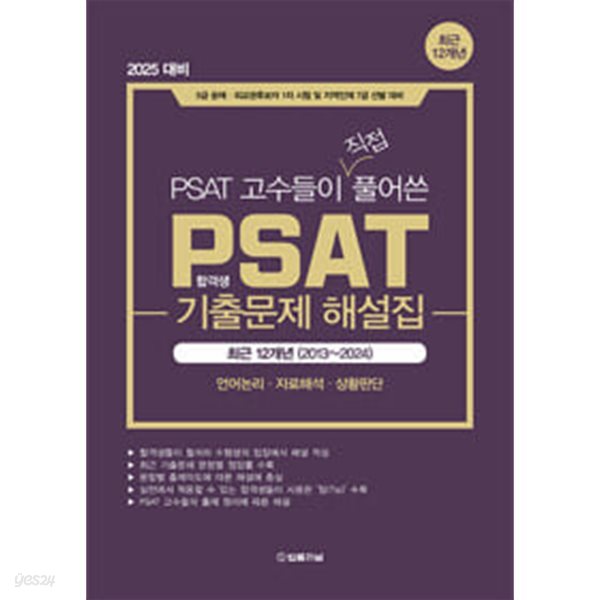 2025 합격생이 직접 풀어쓴 PSAT 기출문제 해설집 12개년 (2013-2024)