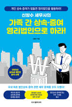 신방수 세무사의 가족 간 상속·증여 영리법인으로 하라!