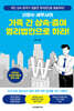 신방수 세무사의 가족 간 상속·증여 영리법인으로 하라!
