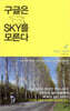 구글은 SKY를 모른다