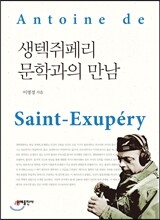 생텍쥐페리 문학과의 만남