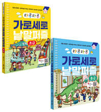 하루하루 가로세로 낱말퍼즐 : 초급+중급