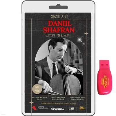 [USB] Daniil Shafran (다닐 샤프란) - 첼로의 시인