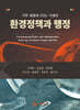 환경정책과 행정