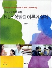 초심상담자를 위한 NLP 상담의 이론과 실제