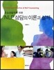 초심상담자를 위한 NLP 상담의 이론과 실제