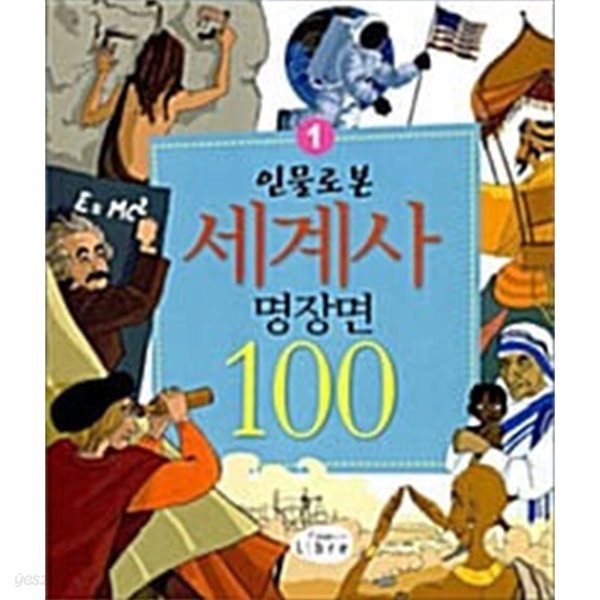 인물로 본 세계사 명장면 100 1~2 세트.2권 세트.지은이 샤를로트 그로스테트 외.출판사 libre(리브레주니어).