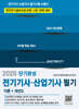2025 전기기사·산업기사 필기 단기완성
