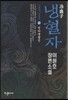 냉혈자 2
