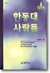 한동대 사람들