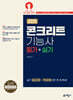 2025 콘크리트기능사 필기+실기