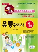 명품 유통관리사 1급 한 권으로 합격하기