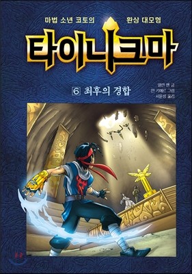 타이니크마 6 최후의 경합