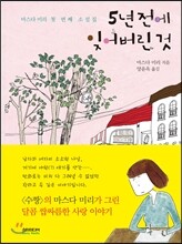 5년 전에 잊어버린 것