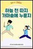 어린이 전래 동화책 - 하늘 천 따지 가마솥에 누룽지