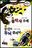 돌악사 우레 · 공신의 두뇌 클리닉