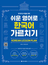 한국어교사들을 위한 쉬운 영어로 한국어 가르치기