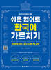 한국어교사들을 위한 쉬운 영어로 한국어 가르치기