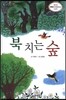 북 치는 숲
