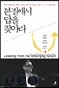 본질에서 답을 찾아라