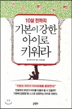 10살 전까지 기본이 강한 아이로 키워라