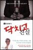 정규재 TV 닥치고 진실