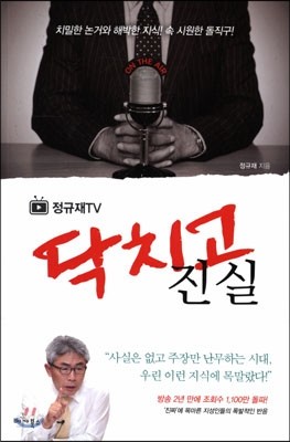 정규재 TV 닥치고 진실