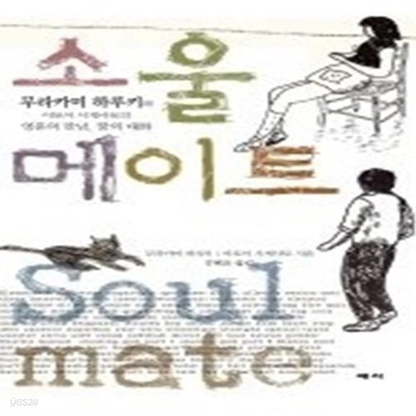 소울 메이트 SOUL MATE