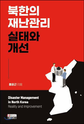 북한의 재난관리 실태와 개선