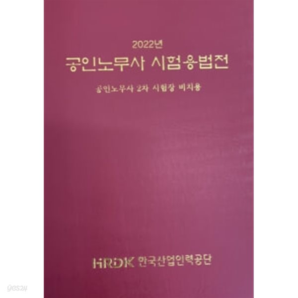 2022 공인노무사 시험용법전 - 공인노무사 2차 시험장 비치용