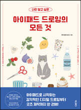 나만 알고 싶은 아이패드 드로잉의 모든 것