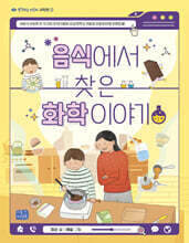 음식에서 찾은 화학 이야기