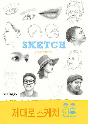 제대로 스케치 인물