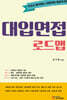 대입면접 로드맵
