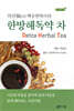 한방해독약 차