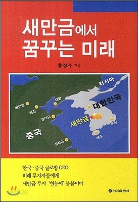 새만금에서 꿈꾸는 미래 