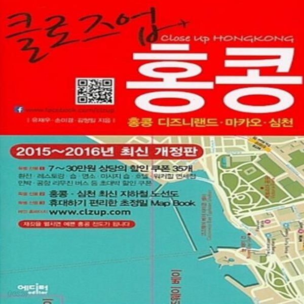 클로즈업 홍콩 - 2015∼2016년 최신 개정판