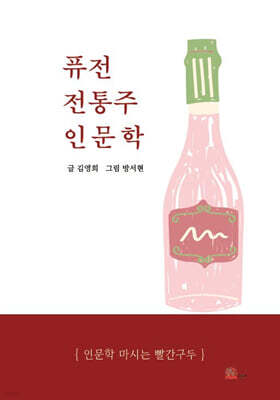 퓨전 전통주 인문학