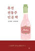 퓨전 전통주 인문학