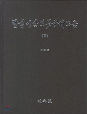 한실 이상보 붓글씨 모음 3