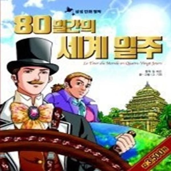 80일간의 세계 일주