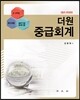 더원 중급회계
