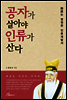 공자가 살아야 인류가 산다