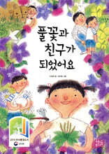 풀꽃과 친구가 되었어요
