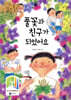 풀꽃과 친구가 되었어요