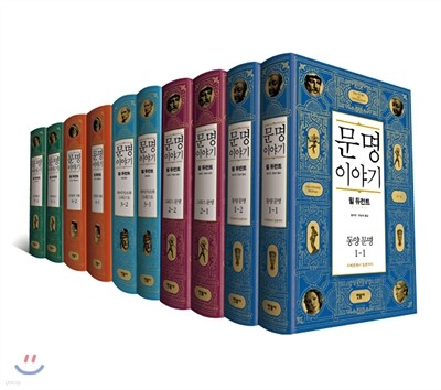 윌 듀런트의 문명이야기 세트