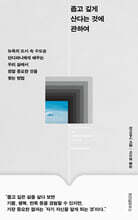 좁고 깊게 산다는 것에 관하여